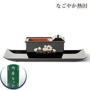 焼香セット 黒金蓮 4寸 樹脂 おしゃれ 12.7センチ コンパクト 現代風