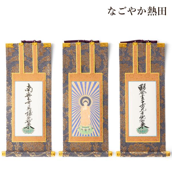 掛軸 仏壇用 真宗大谷派 50代 金襴 一幅 豪華 30.5センチ 伝統的 仏壇軸 本尊 掛け軸 国...