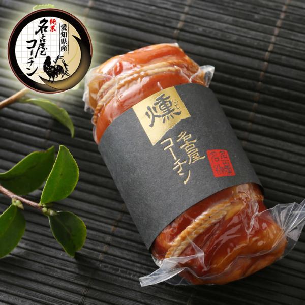 純系 名古屋コーチン 燻製 燻製ももロール ギフト プレゼント 国産 高級 地鶏 スモークチキン 鶏...