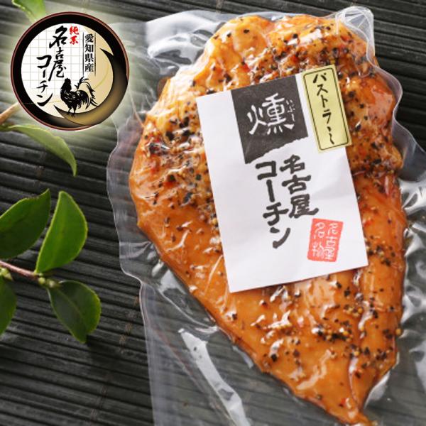 純系 名古屋コーチン 燻製 ムネ燻製 パストラミ ギフト プレゼント 国産 高級 地鶏 スモークチキ...