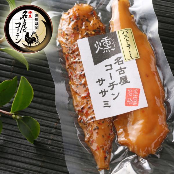 純系 名古屋コーチン 燻製 ささみ燻製　パストラミ付き ギフト プレゼント 国産 高級 地鶏 スモー...