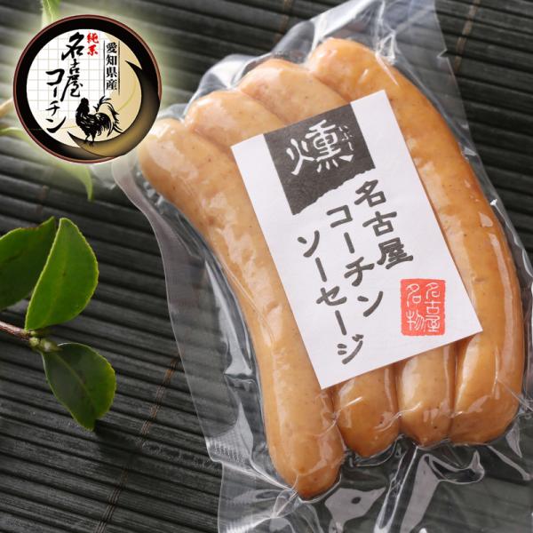 純系 名古屋コーチン 燻製 ソーセージ 4本入り ギフト プレゼント 国産 高級 地鶏 スモークチキ...