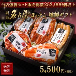 【化粧箱入り】 純系 名古屋コーチン 燻製 5種 セット 国産 高級 地鶏 鶏肉 送料無料  44｜nagoyakoutin