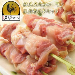 名古屋コーチン 正肉(ももむね)串 (5本) 焼き鳥 国産 高級 地鶏 冷凍 塩 たれ やきとり バーベキュー おつまみ ギフト 人気 お取り寄せグルメ 業務用 大容量