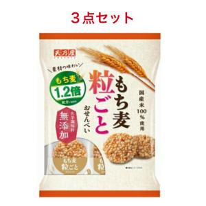 天乃屋 もち麦粒ごとおせんべい 9枚×3袋