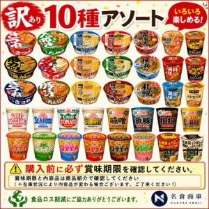 訳あり ラーメン カップ 詰め合わせ10種アソート各1個計10個（賞味期限と内容品は商品紹介で確認してください）