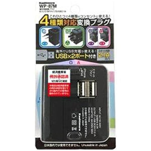 カシムラ 海外用変換プラグA/C/O/BFタイプ 2USB2．1A WP87M