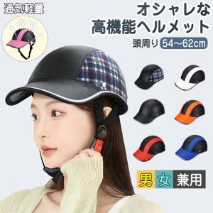 ヘルメット 自転車 大人用 おしゃれ ヘルメット バイク用ヘルメット 子ども ヘルメット 帽子型 レディース バイク かわいい 軽量 調整 野球帽 安全 男女兼用