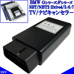 BMW Gシリーズ Fシリーズ TVキャンセラー iDrive NBT2 対応 テレビキャンセラー ナビキャンセラー bmw 作業不要 NBT OBD コーディング