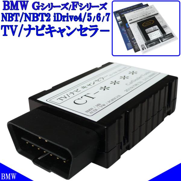 BMW Gシリーズ Fシリーズ TVキャンセラー iDrive NBT2 対応 テレビキャンセラー ...