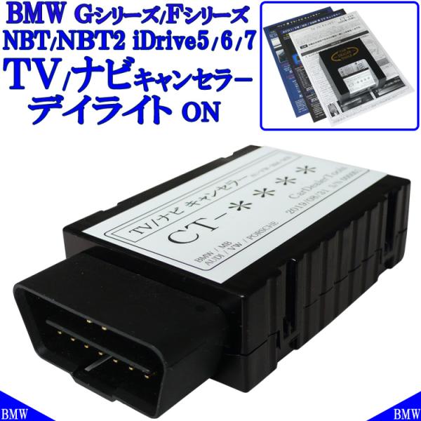 BMW Gシリーズ Fシリーズ TVキャンセラー ＆ デイライトON iDrive NBT2 対応 ...