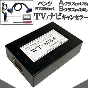 ベンツ Aクラス w176 Bクラス w246 テレビキャンセラー ナビキャンセラー NTG5star1 メルセデスベンツ 配線加工無し ベンツ tvキャンセラー TVキャンセラー MB5｜ナイアール ヤフー店