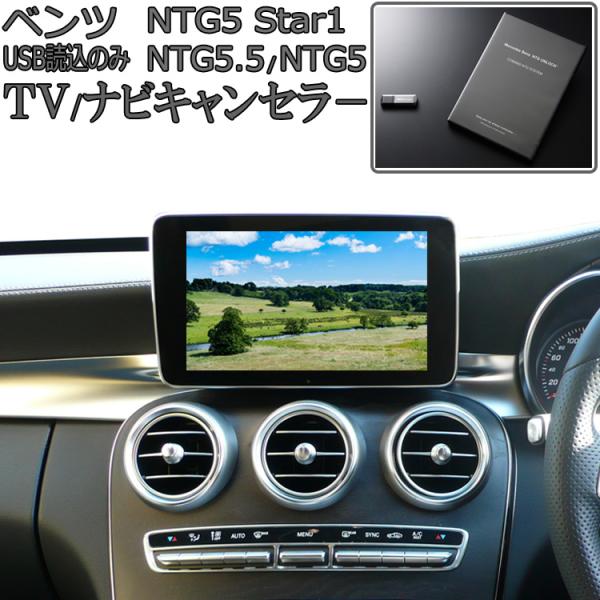 ベンツ Gクラス w463 GLA x156 GLC x253 NTG5star1 テレビキャンセラ...