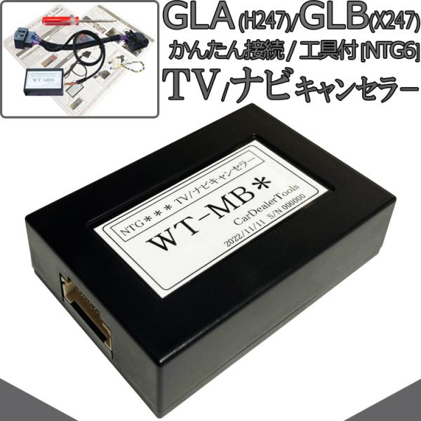 ベンツ GLA (H247) / GLB (X247) TVキャンセラー ナビキャンセラー MBUX...