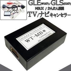 ベンツ GLE (W167) / GLS (X167) TVキャンセラー ナビキャンセラー NTG6 MBUX テレビキャンセラー メルセデスベンツ 配線加工無し ベンツ MB6｜ナイアール ヤフー店