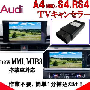 Audi A4 S4 RS4 (8W) テレビキャンセラー new MMI MIB3 MMI Navigation Plus 対応 作業不要 簡単1分 挿込むのみ アウディ TVキャンセラー OBD VA2｜naiaru