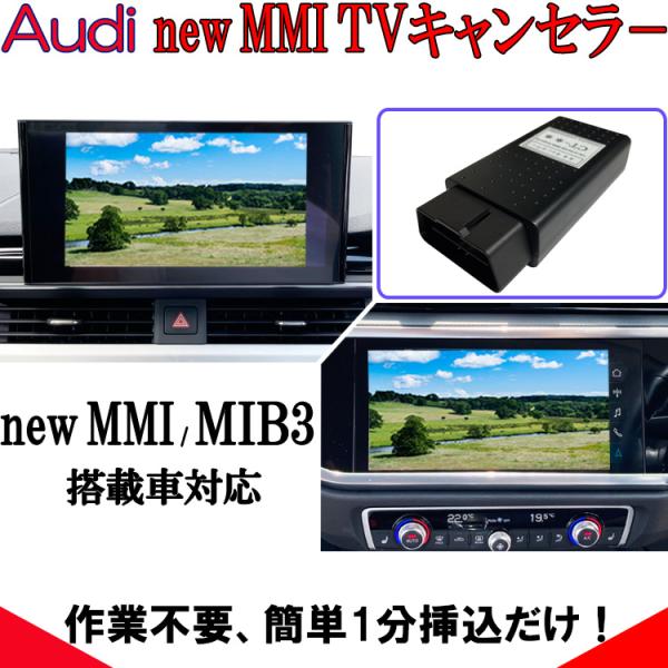 Audi new MMI テレビキャンセラー MIB3 MMI Navigation Plus 対応...