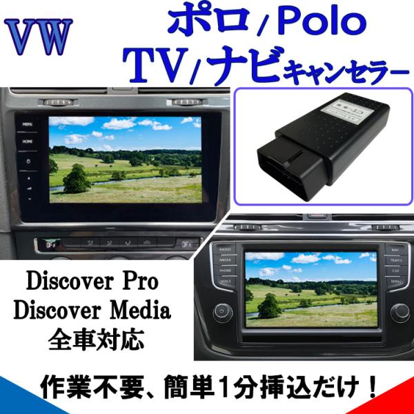 VW ポロ / Polo GTI テレビキャンセラー 作業不要 挿込むのみ ナビ キャンセラー TV...