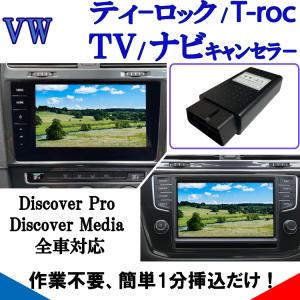 VW ティーロック T-roc テレビキャンセラー 作業不要 挿込むのみ ナビ キャンセラー TVキャンセラー Discover Pro Discover Media 対応 VA2｜