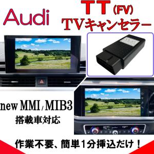 Audi TT FV テレビキャンセラー new MMI MIB3 MMI Navigation Plus 対応 作業不要 簡単1分 挿込むのみ アウディ TVキャンセラー OBD VA2｜naiaru