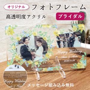 結婚記念 オリジナル フォトフレーム フォトスタンド アクリル 写真 フォト 結婚 ブライダル 結婚祝い 新郎 新婦 結婚記念 記念品 思い出 名入れ 贈り物 ギフト