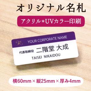 名札 ネームプレート カラー 60mm×20mm×4mm アクリル ネームタグ 1点