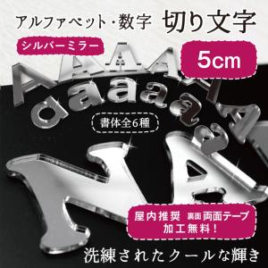 アクリルミラーシルバー 切り文字 7.5cm 送料無料 アルファベット 数字