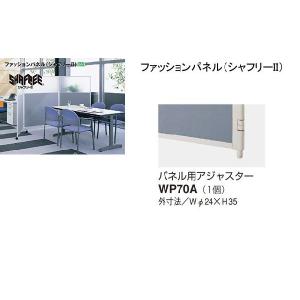 WP70A（パネル用アジャスタ）｜naiki-selectshop