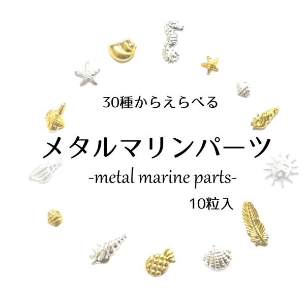 夏ネイル マリン パーツ 10個 ジェルネイル ネイル ヒトデ リーフ フェザー シェル 貝 梅雨ネ...