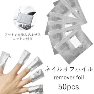 ネイルオフホイル 50枚 アルミ コットン 付 リムーバーラップ