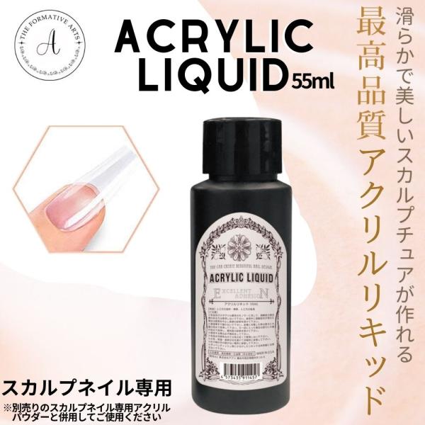 アクリルリキッド ネイル スカルプ スカルプチュア スカルプネイル 55ml アクリルパウダー  長...