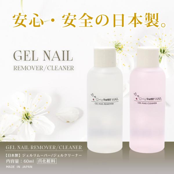国産・化粧品登録済商品 ジェルネイル 国産 リムーバー クリーナー  カラージェル ジェルネイルカラ...