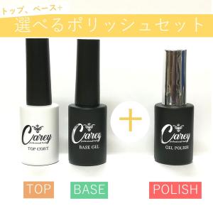 Carey ジェルネイル トップコート ベースコート 選べる 5個セット
