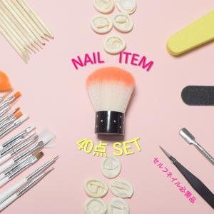 ネイル用品 40点 セット ネイル ジェルネイル プチプラ