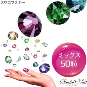 50粒 スワロフスキーラインストーン SS3〜SS20 MIXカラー 50粒 福袋｜nail-studio