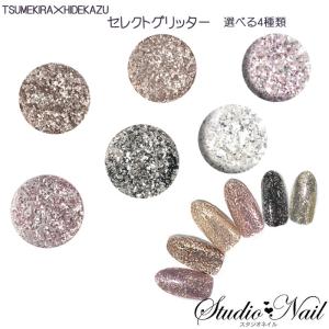 ツメキラ TSUMEKIRA×HIDEKAZU セレクトグリッター 選べる6種｜nail-studio