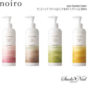 noiro ノイロ センティッド クリーム ハンド＆ボディクリーム 300ml