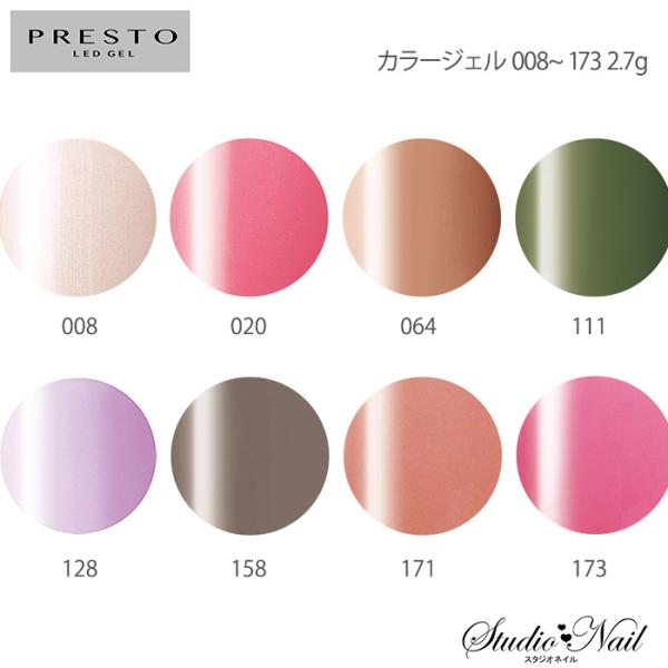 プレスト PRESTO カラージェル 008〜173 各2.7g