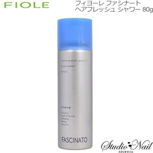 フィヨーレ ファシナート ヘアフレッシュ シャワー 80g デオシャワー スプレー｜nail-studio