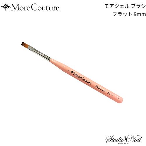 モア クチュール More Couture モアジェル ブラシ フラット 9mm キャップ付き