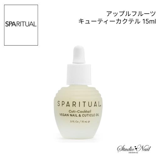 SPARITUAL アップルフルーツ キューティーカクテル 15ml