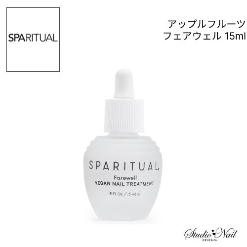 SPARITUAL アップルフルーツ フェアウェル 15ml