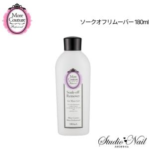 モア クチュール More Couture モア ジェル ソークオフ リムーバー