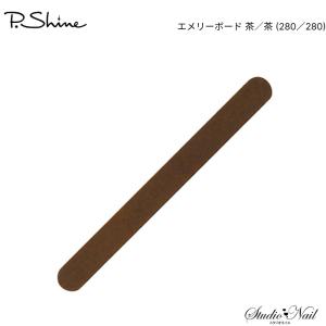 ピーシャイン P・Shine エメリーボード 茶/茶 (280/280)｜nail-studio