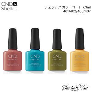 CND シェラック カラーコート 7.3ml 374/384/386/387 : スタジオネイル