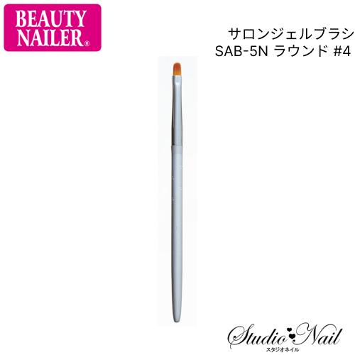 ビュー ティーネイラーBEAUTY NAILER サロンジェルブラシ SAB-5N ラウンド #4