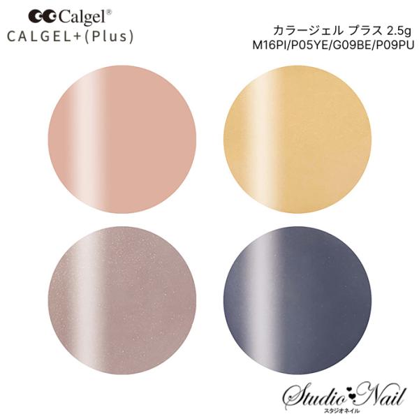 カルジェル Calgel カラージェル プラス 2.5g M16PI/P05YE/G09BE/P09...