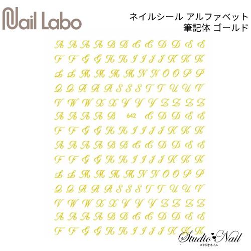 ネイルラボ Nail Labo ネイルシール アルファベット 筆記体 ゴールド