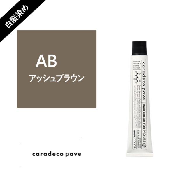 中野製薬 ナカノ キャラデコ   パブェ caradeco paveグレイカラーAB　アッシュブラウ...