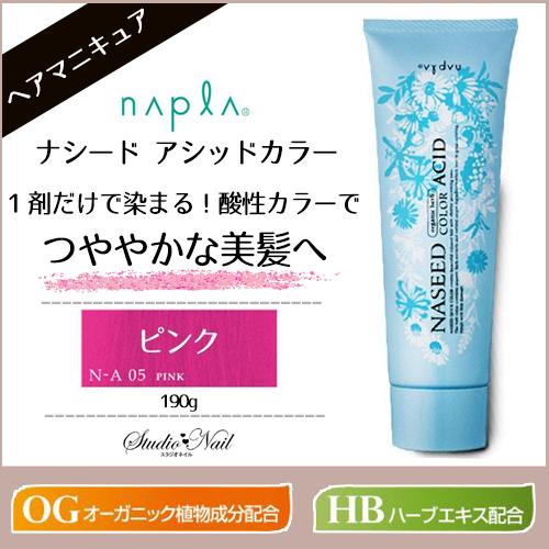 napla ナプラ ナシード アシッドカラー ピンク 190g入 ヘアマニキュア カラーリング ヘア...